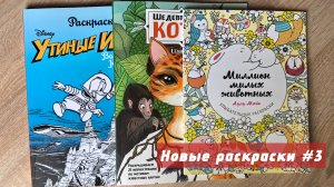 Обзор-листалка моих новых раскрасок | Миллион милых животных | Шедевральные коты | Утиные истории