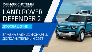 Дооснащение Land Rover Defender 2. Замена задних фонарей, дополнительный свет.