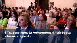 В Тамбове прошёл межрегиональный форум «Бизнес с душой»