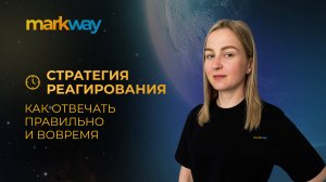 Стратегия реагирования: как отвечать правильно и вовремя