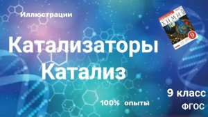 Урок 6 .Катализаторы.Катализ