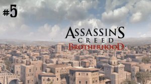 Прохождение Assassin's Creed: Brotherhood #5