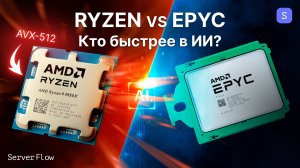 Всего 37% разницы с EPYC? Что может десктопный Ryzen 9 9950X в задачах LLM