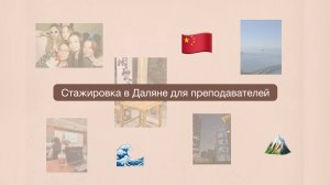 Стажировка для преподавателей в Даляне | Учёба в Китае