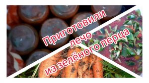 Приготовили лечо из зелёного перца