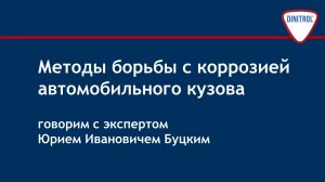 Методы борьбы с коррозией автомобильного кузова