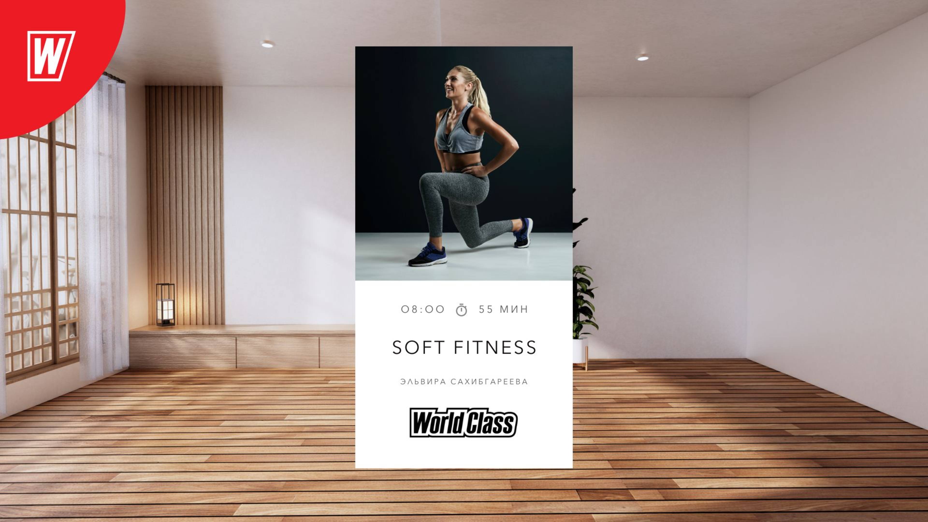 SOFT FITNESS с Эльвирой Сахибгареевой | 10 сентября 2025 в 8:00 МСК |Онлайн-тренировки World Class