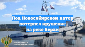 Под Новосибирском катер потерпел крушение на реке Берди
