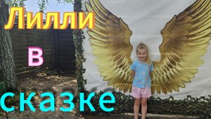 Лилли катается с горок