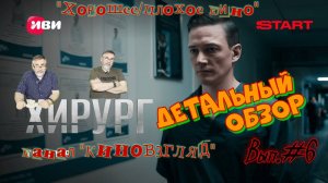 Хирург.  Сериал 2025 года. Детальный разбор. Выпуск №6