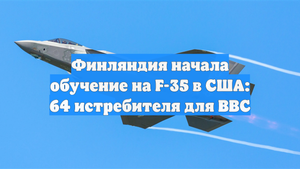 Финляндия начала обучение на F-35 в США: 64 истребителя для ВВС