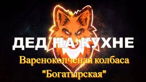 Варено-копченая колбаса "Богатырская"