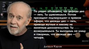 Жесткая правда! Цитаты Джорджа Карлина - Сильные слова