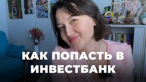 Как попасть в инвестбанк | Советы начинающим | Выбор профессии