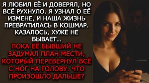Измена жены. "ПЛАН БЫВШЕГО" - Аудио рассказы. Жизненные истории слушать / Истории из жизни