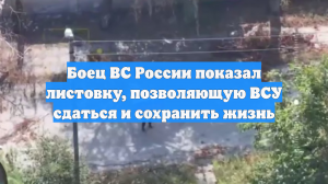 Боец ВС России показал листовку, позволяющую ВСУ сдаться и сохранить жизнь
