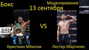 Кристиан Мбилли против Лестера Мартинеса БОЙ В UNDISPUTED