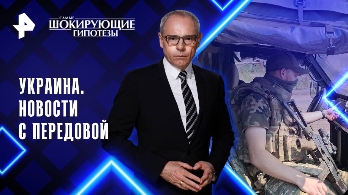 Украина. Новости с передовой — Самые шокирующие гипотезы (09.09.2025)
