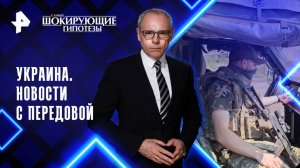 Украина. Новости с передовой — Самые шокирующие гипотезы (09.09.2025)