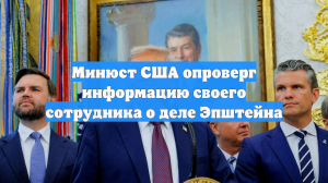 Минюст США опроверг информацию своего сотрудника о деле Эпштейна