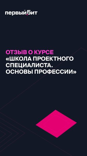 Курс «Школа проектного специалиста. Основы профессии»