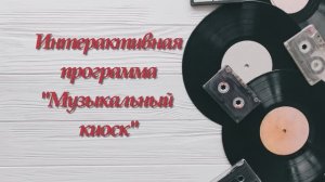 "Музыкальный киоск" в социально-реабилитационном отделении