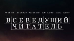 «Всеведущий читатель» (2025, 117 мин) экранизация хита: правила игры, эмоции и масштаб - обзор