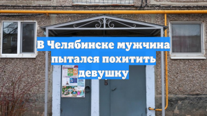 В Челябинске мужчина пытался похитить девушку