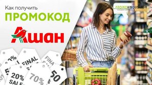 Скидки в Ашан и бесплатная доставка по промокоду