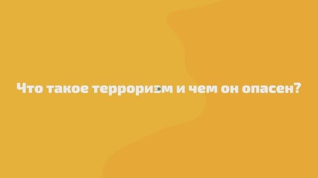 1. Что такое терроризм и чем он опасен