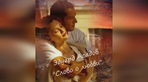 Эдуард Асадов "Слово о любви" читает Любовь Б.