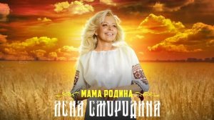 Лена Смородина - Мама Родина  Премьера песни (Lyric video)