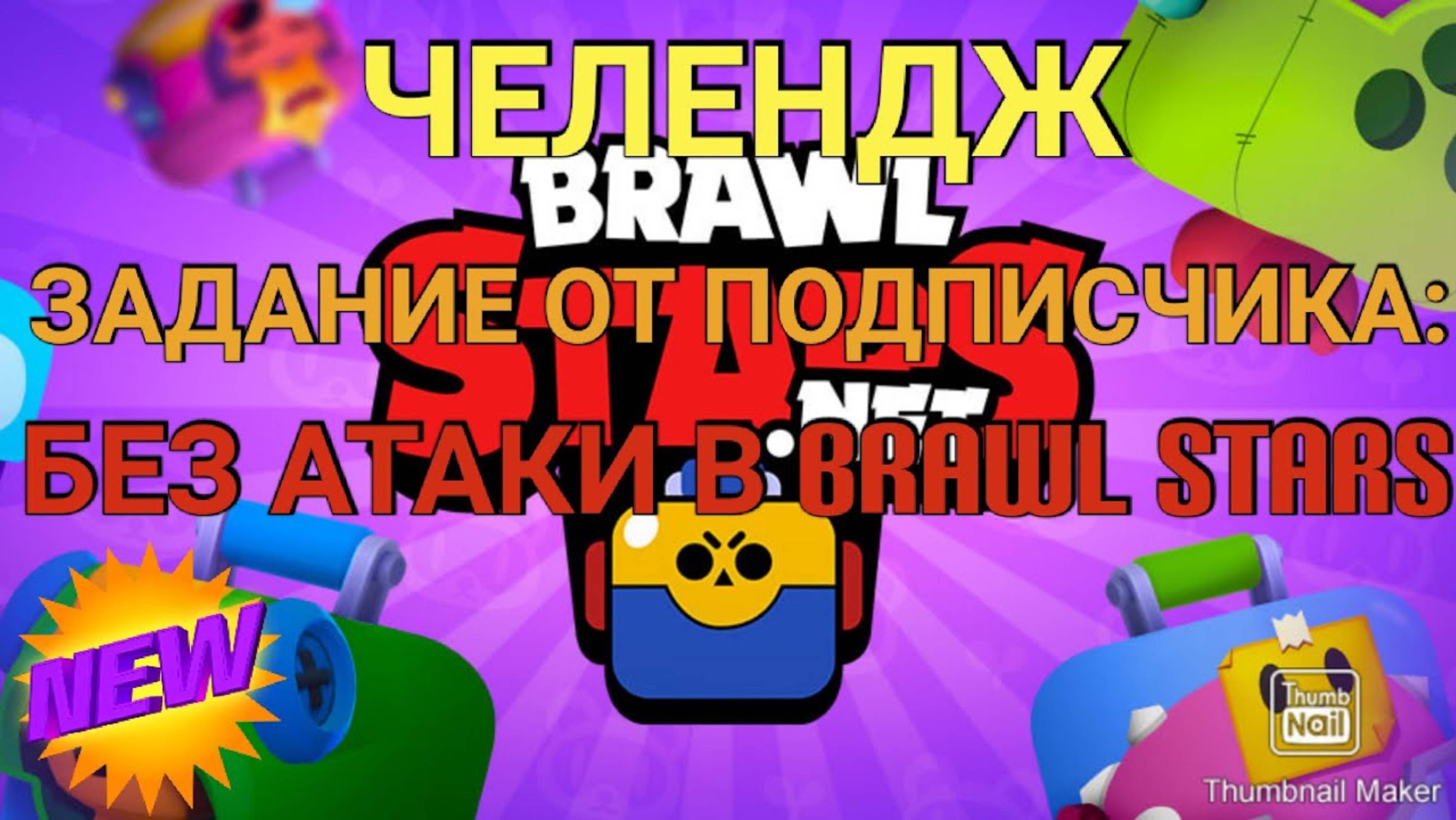 Brawl Stars #20 ПЕРВЫЙ ЧЕЛЕНДЖ ОТ ПОДПИСЧИКА