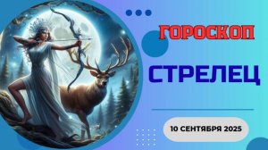 ♐️ 10.09 ГОРОСКОП НА СЕГОДНЯ ДЛЯ СТРЕЛЬЦА: ДЕРЗКИЕ ПЛАНЫ И НОВЫЕ ГОРИЗОНТЫ!