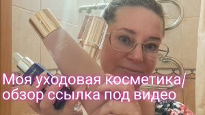 Обзор моей уходовой косметики/ ссылка внизу под видео