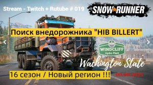 SnowRunner / 16 сезон / Поиск внедорожника - " Hib Billert " / Stream - Twitch + Rutube # 019
