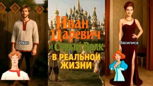 «Иван Царевич и Серый волк» в реальной жизни