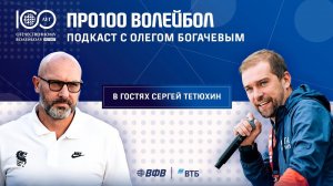 Про100 волейбол | Сергей Тетюхин