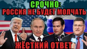Скотт Риттер - Предел терпения Путина настал