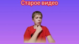 Ещё одно старое видео оно должно было выйти перед самым первым видео на канале