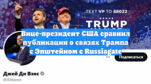 Вице-президент США сравнил публикации о связях Трампа с Эпштейном с Russiagate