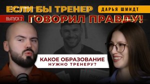 КАКОЕ ОБРАЗОВАНИЕ НУЖНО ТРЕНЕРУ? «Если бы тренер говорил правду!» Выпуск №2. Дарья Шмидт