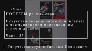 Искусство современного киноплаката в международном послевоенном стиле и дизайне, часть 33