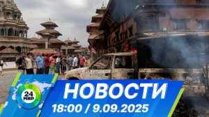 Новости 18:00 от 9.09.2025