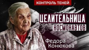 Целительница Федора Конюхова. Эксперименты над экстрасенсорными способностями. Контроль теней.