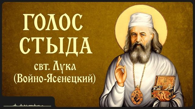 ГОЛОС СТЫДА | свт. Лука (Войно-Ясенецкий) смотреть онлайн