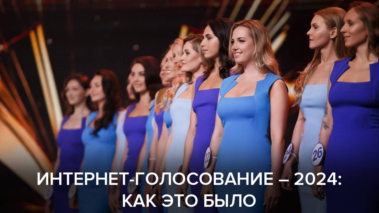 Об интернет-голосовании «Мисс Офис – 2024»