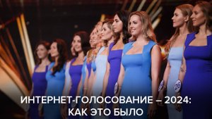 Об интернет-голосовании «Мисс Офис – 2024»