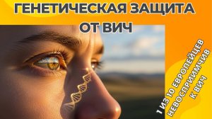 Новости Медицины | Древняя Мутация - Защита от СПИДа