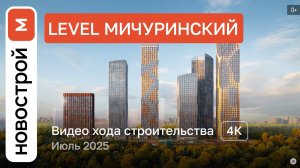 Обзор ЖК «Level Мичуринский» / Ход строительства / июль 2025 г.